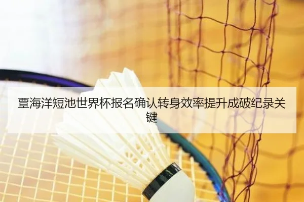 覃海洋短池世界杯报名确认转身效率提升成破纪录关键