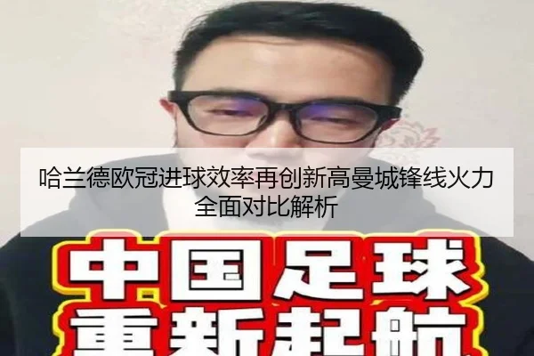 哈兰德欧冠进球效率再创新高曼城锋线火力全面对比解析