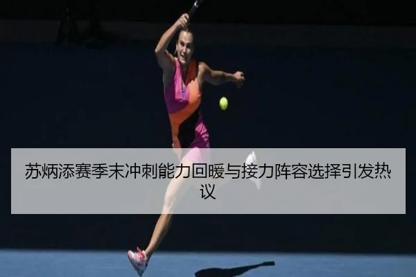 苏炳添赛季末冲刺能力回暖与接力阵容选择引发热议